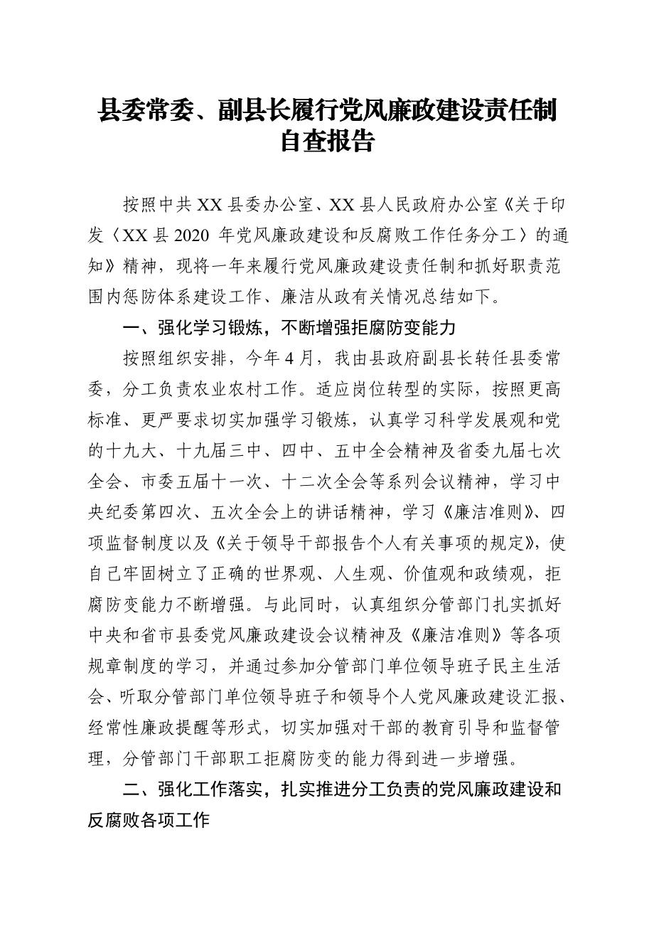 政府办：县委常委副县长履行党风廉政建设责任制自查报告.doc_第1页