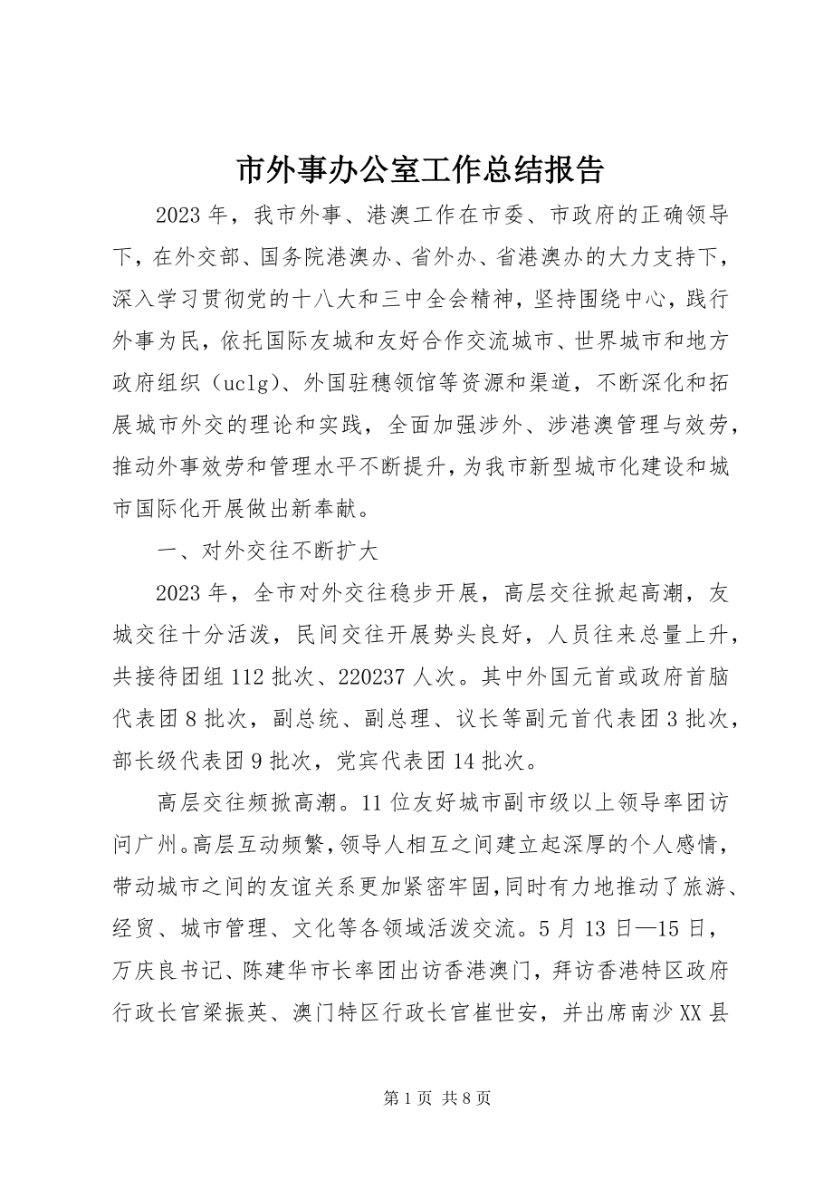 2023年市外事办公室工作总结报告.docx_第1页