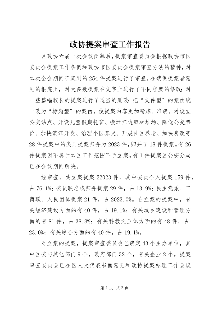 2023年政协提案审查工作报告.docx_第1页