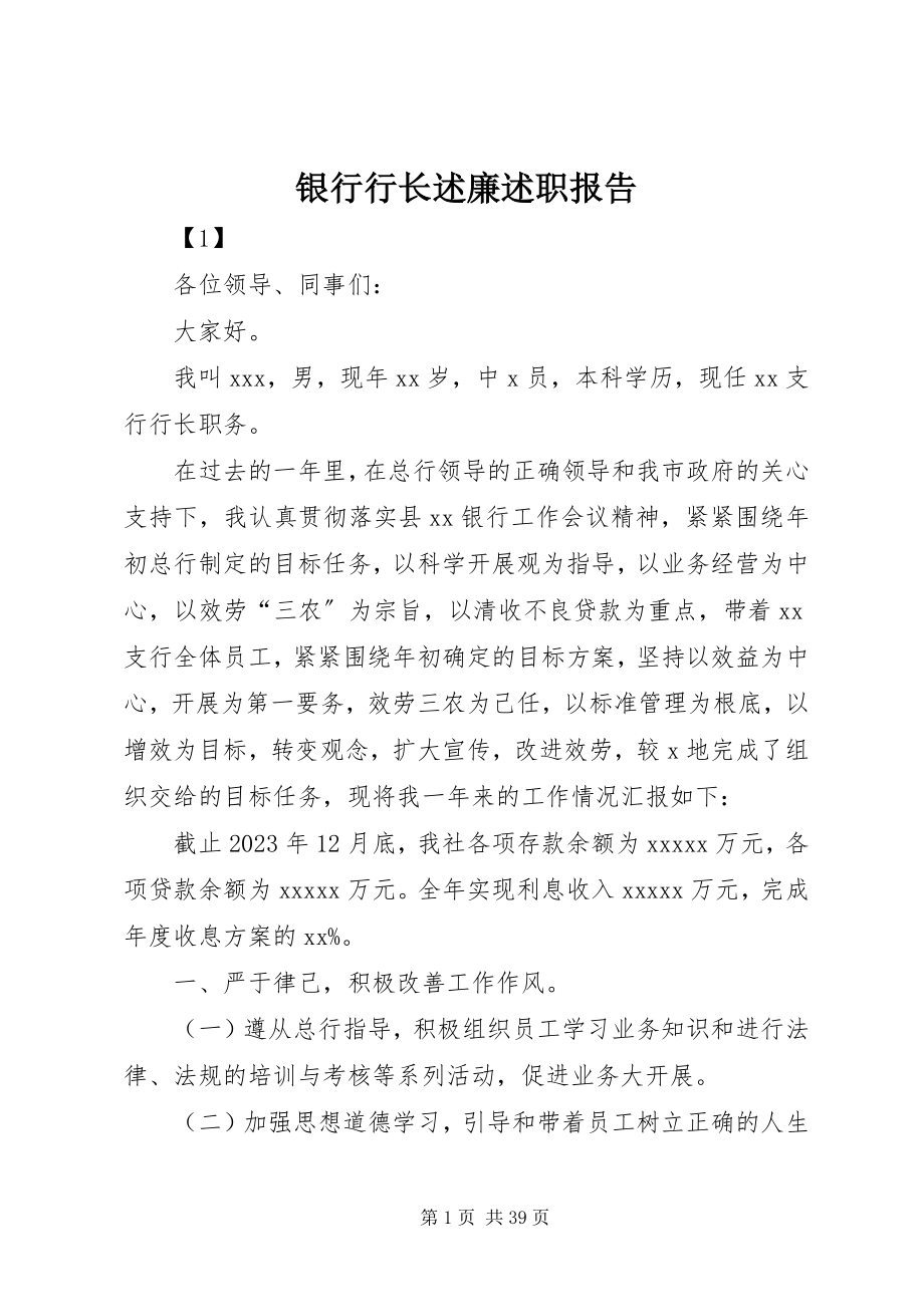 2023年银行行长述廉述职报告.docx_第1页