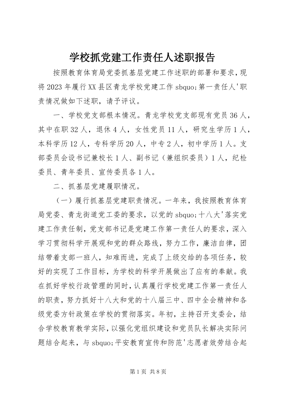 2023年学校抓党建工作责任人述职报告.docx_第1页