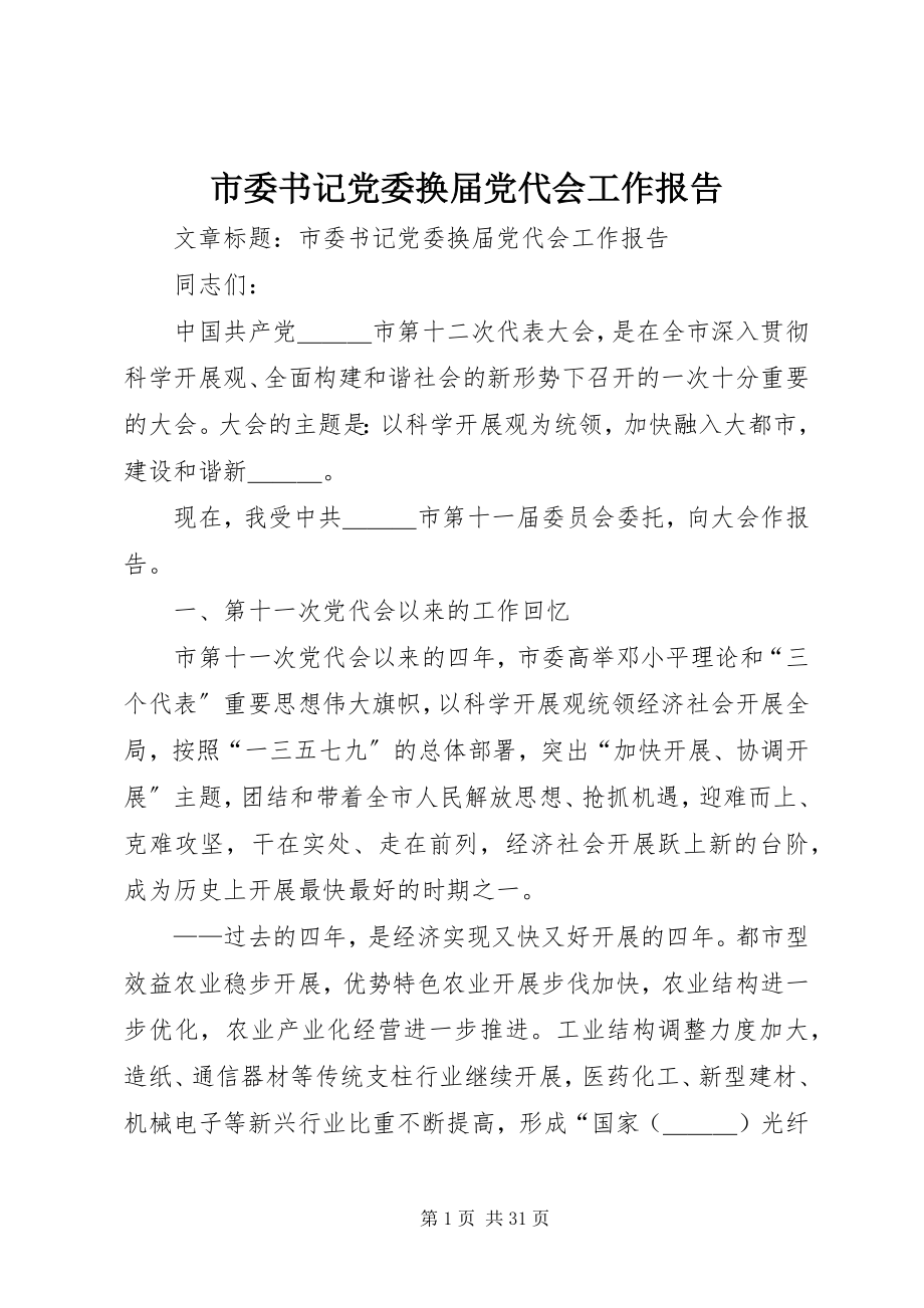 2023年市委书记党委换届党代会工作报告.docx_第1页