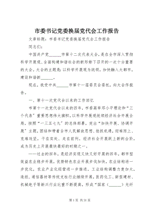 2023年市委书记党委换届党代会工作报告.docx