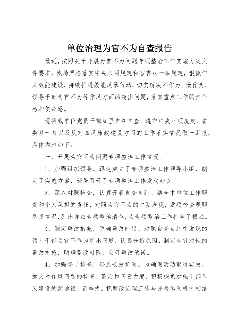 2023年单位治理为官不为自查报告.docx_第1页