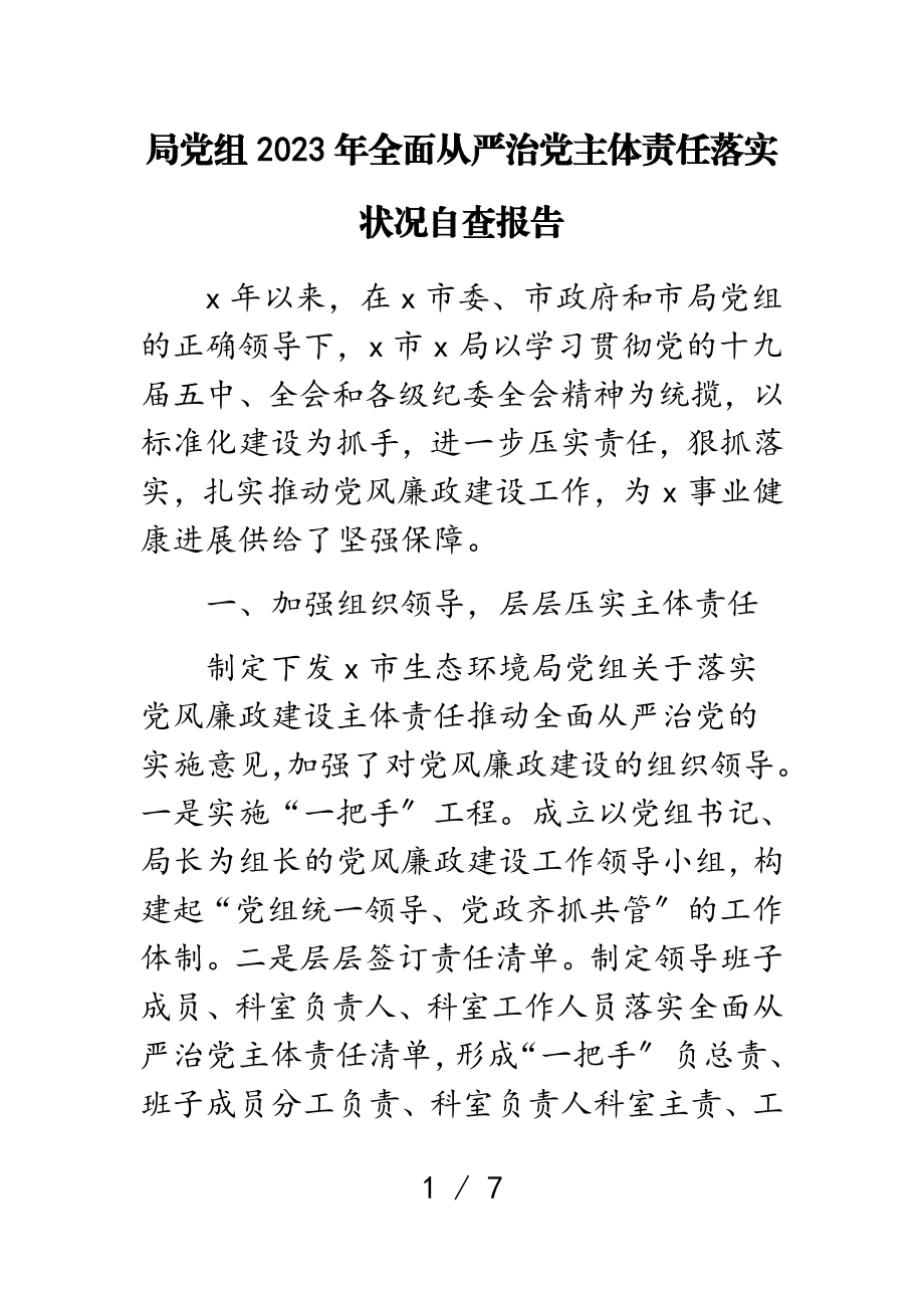 局党组2023年全面从严治党主体责任落实情况自查报告.doc_第1页