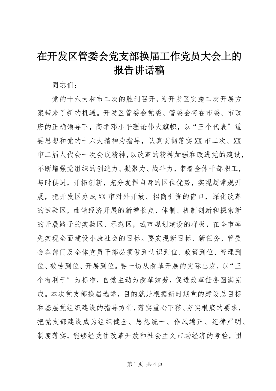 2023年在开发区管委会党支部换届工作党员大会上的报告致辞稿.docx_第1页