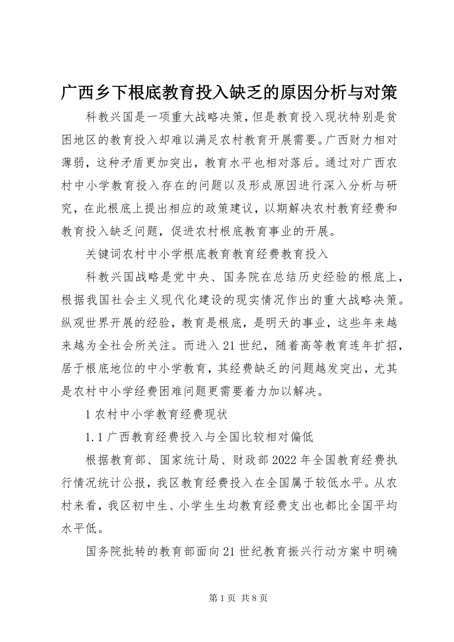 2023年广西乡下基础教育投入不足的原因分析与对策.docx_第1页