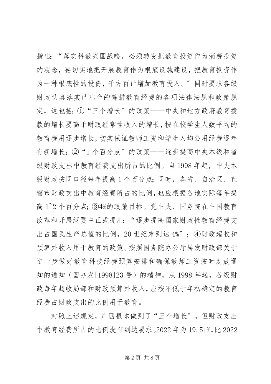 2023年广西乡下基础教育投入不足的原因分析与对策.docx_第2页