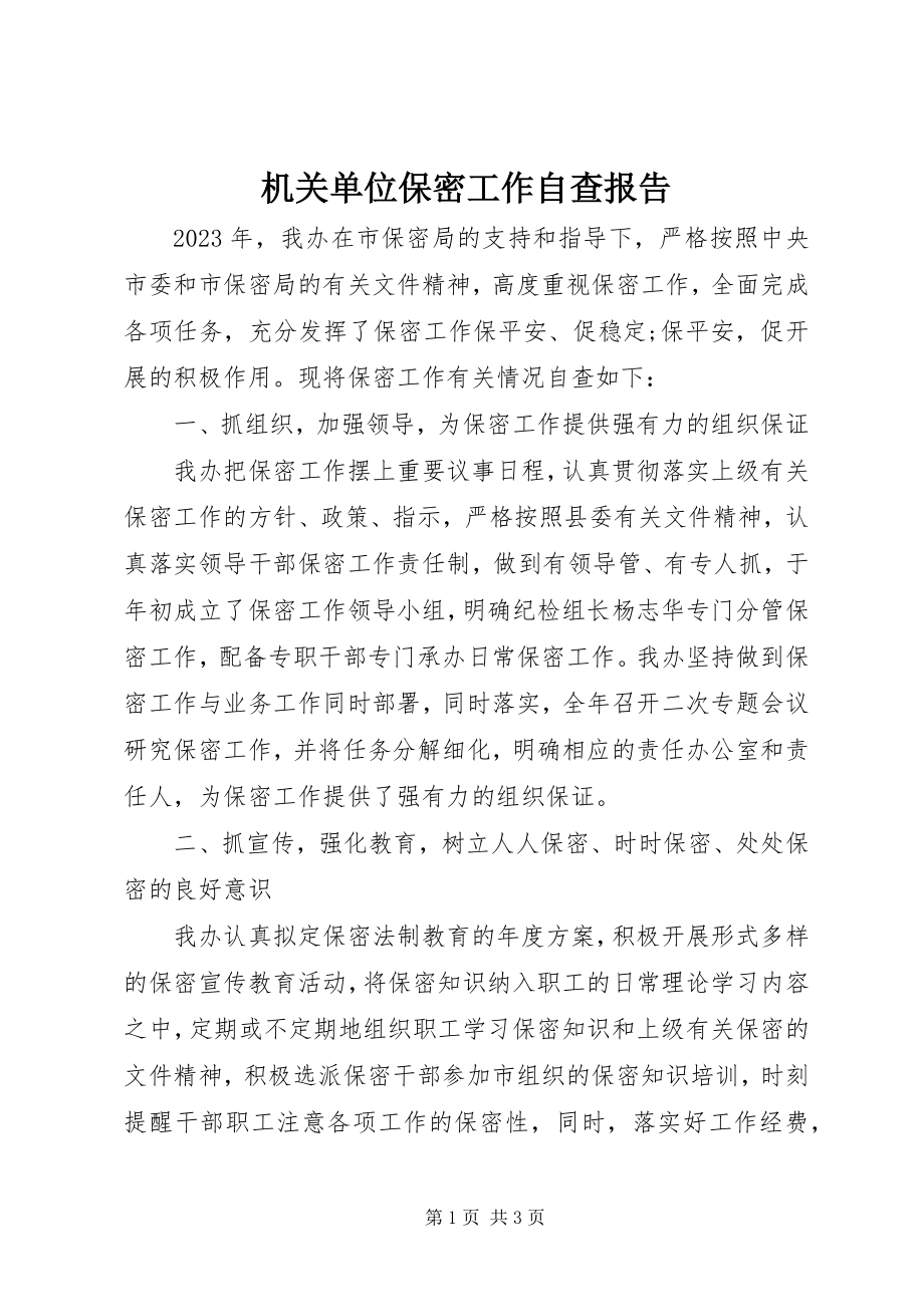 2023年机关单位保密工作自查报告.docx_第1页