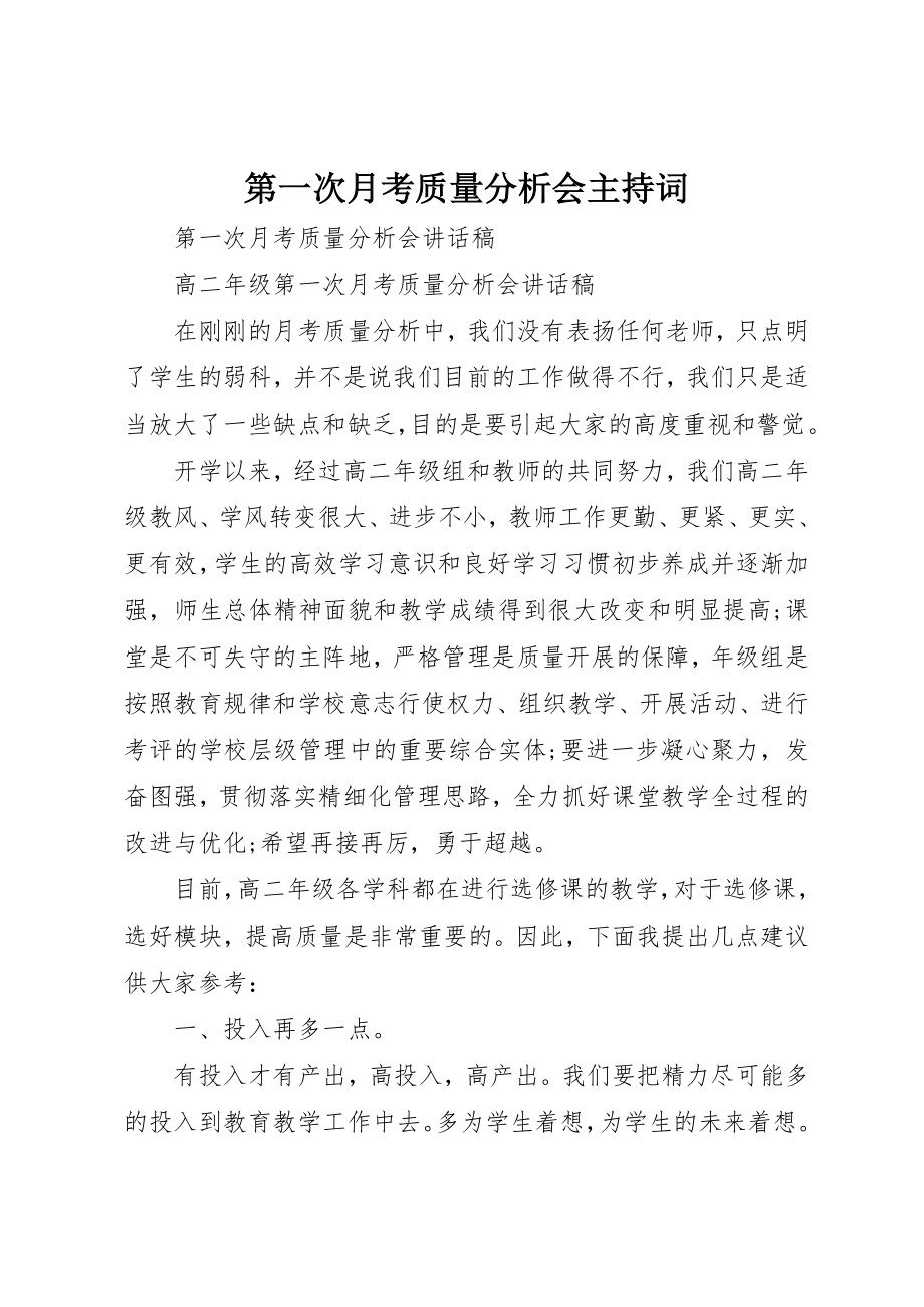 2023年第一次月考质量分析会主持词新编.docx_第1页