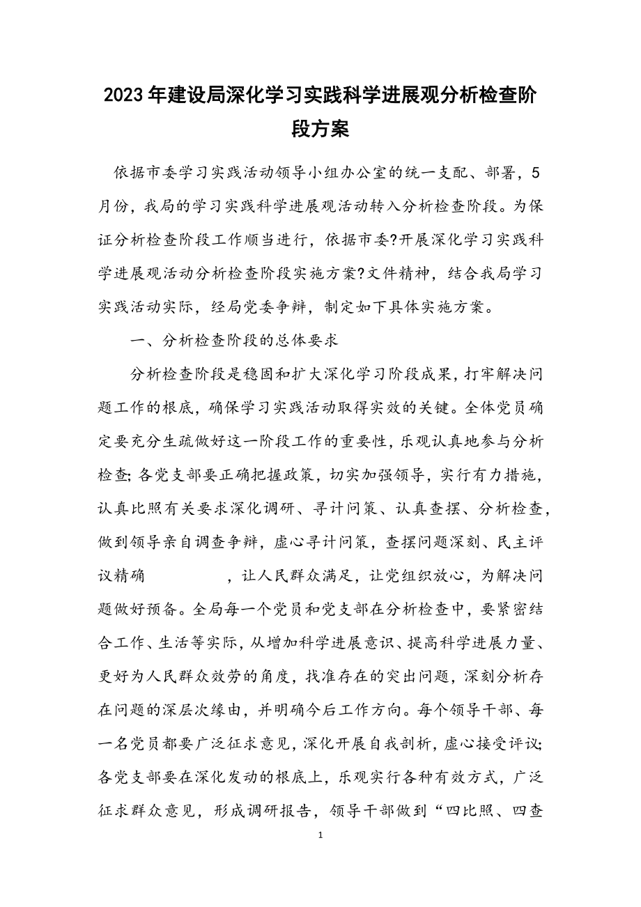 2023年建设局深入学习实践科学发展观分析检查阶段方案.docx_第1页