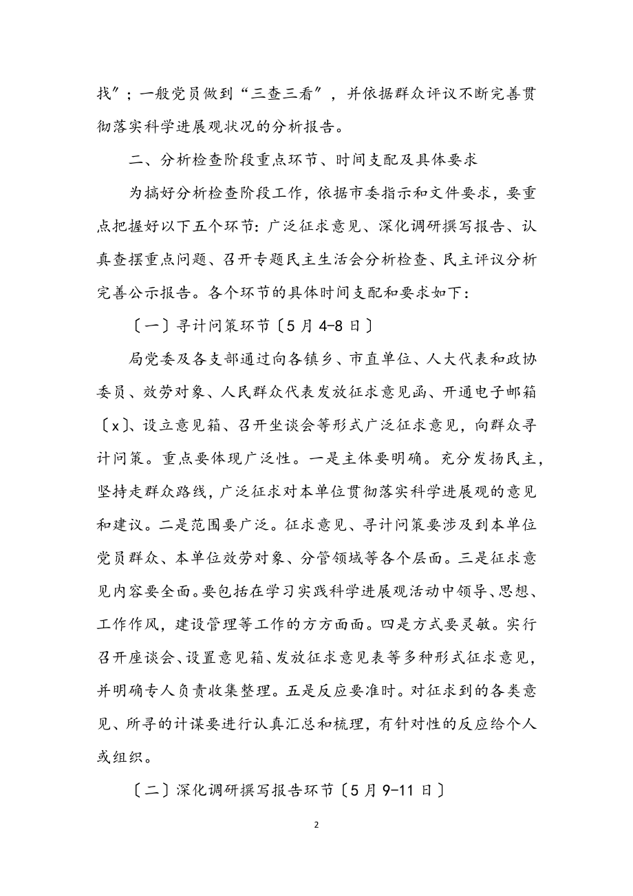 2023年建设局深入学习实践科学发展观分析检查阶段方案.docx_第2页