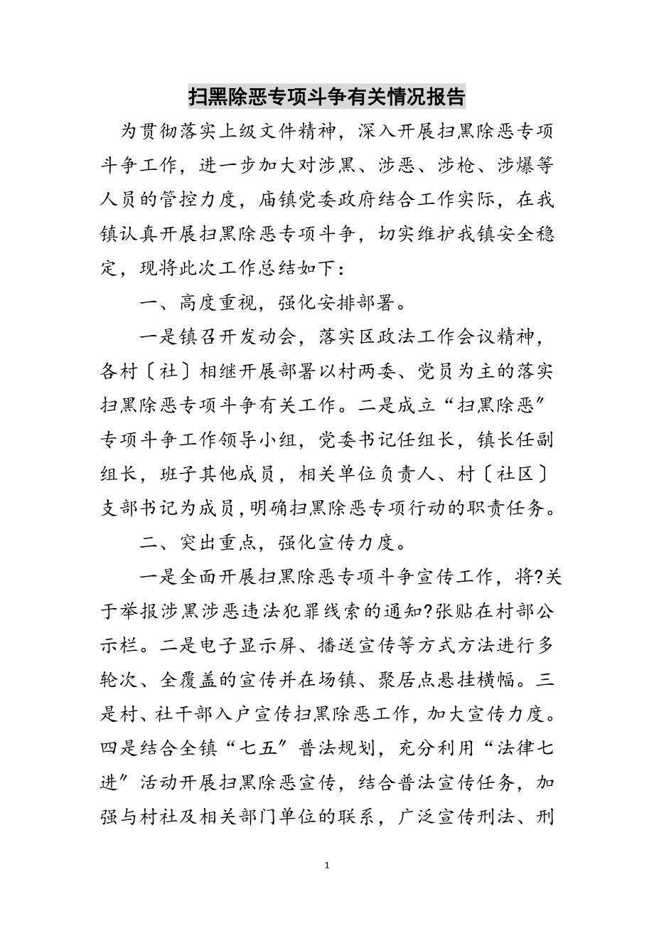 2023年扫黑除恶专项斗争有关情况报告范文.doc_第1页