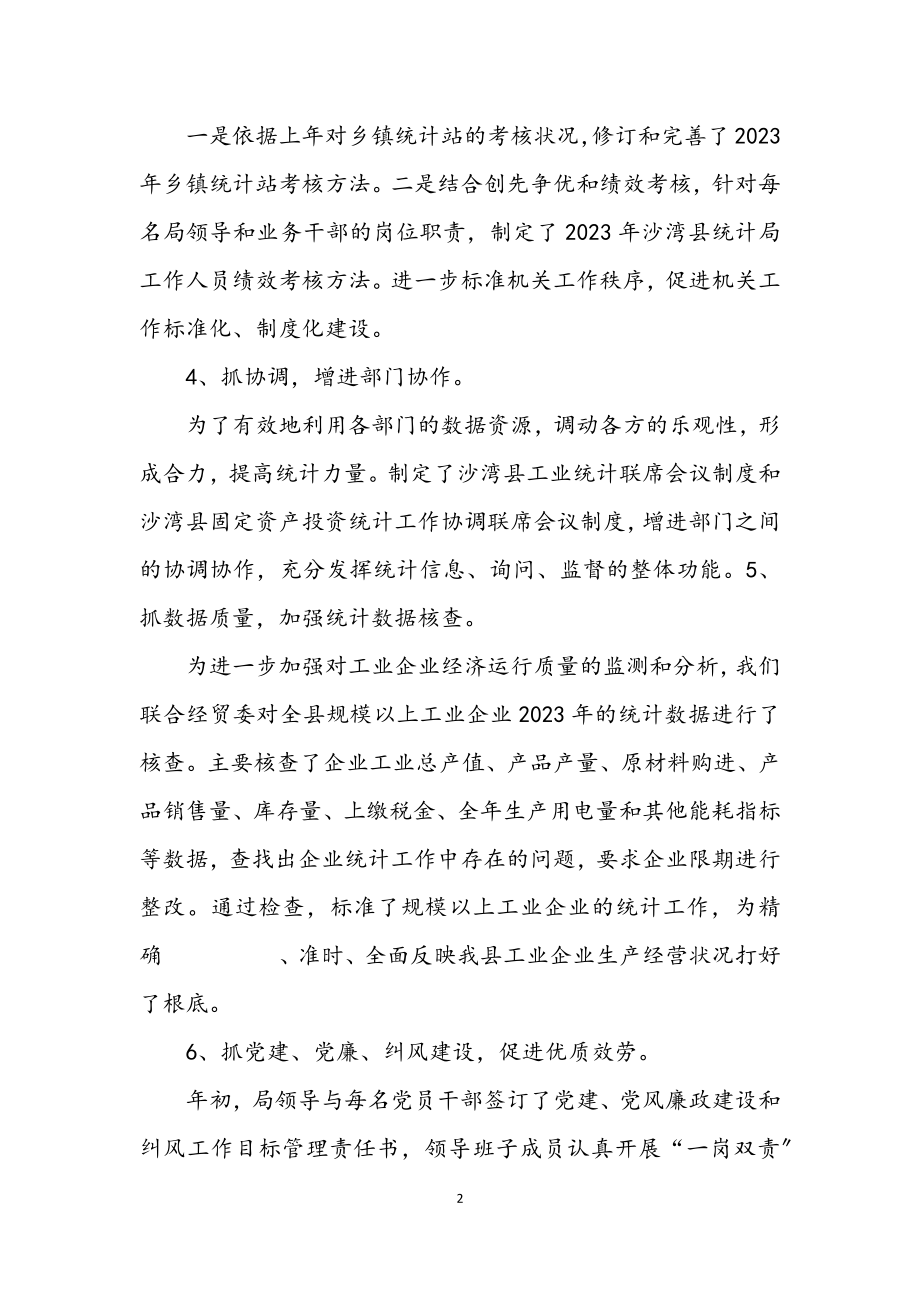 2023年统计局长年度履职报告.docx_第2页