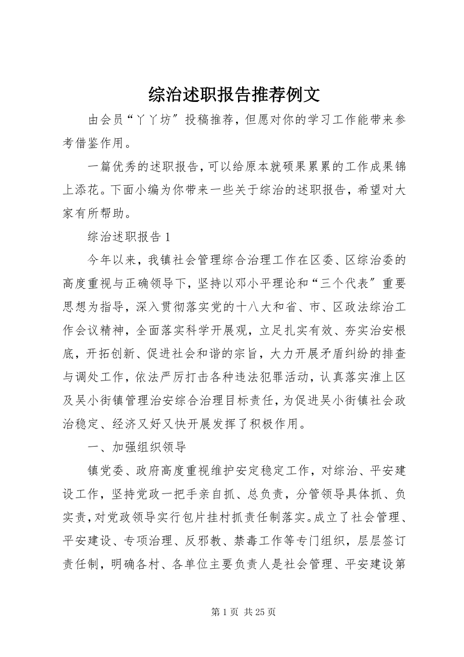 2023年综治述职报告推荐例文.docx_第1页