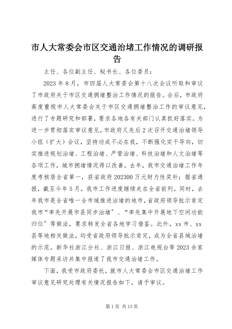 2023年市人大常委会市区交通治堵工作情况的调研报告.docx_第1页