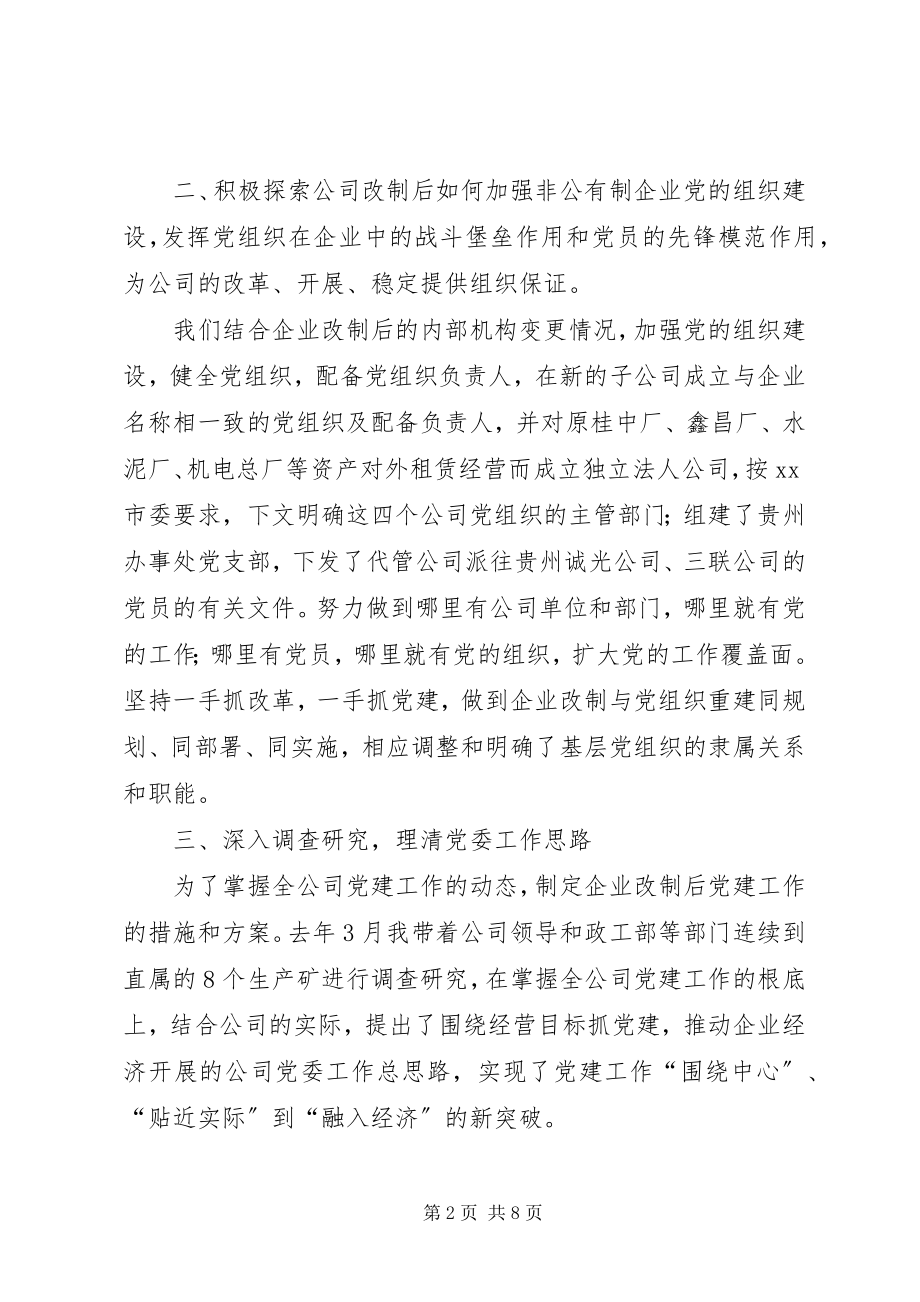 2023年国有煤矿企业党委书记谈党建工作述职报告.docx_第2页