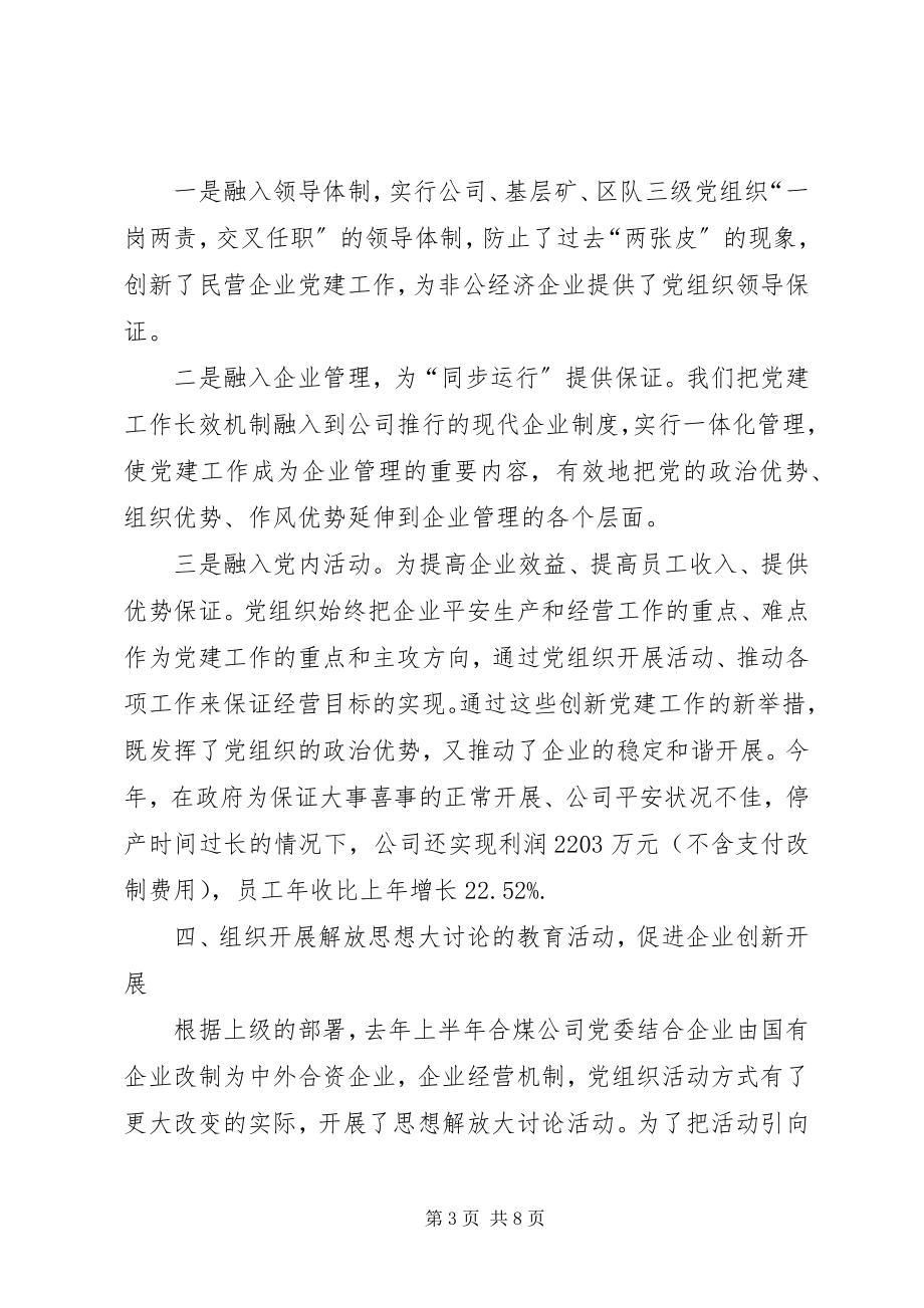 2023年国有煤矿企业党委书记谈党建工作述职报告.docx_第3页