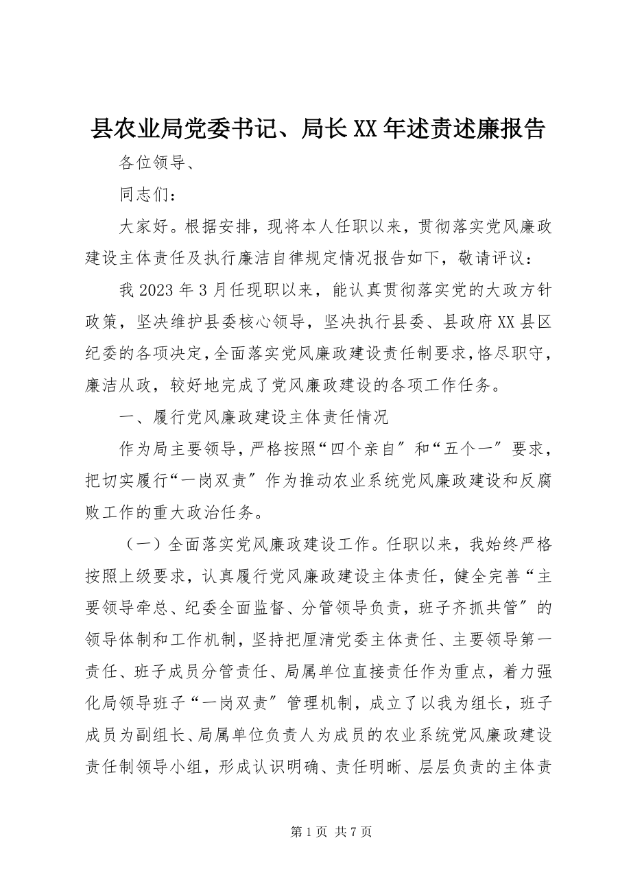 2023年县农业局党委书记局长述责述廉报告.docx_第1页