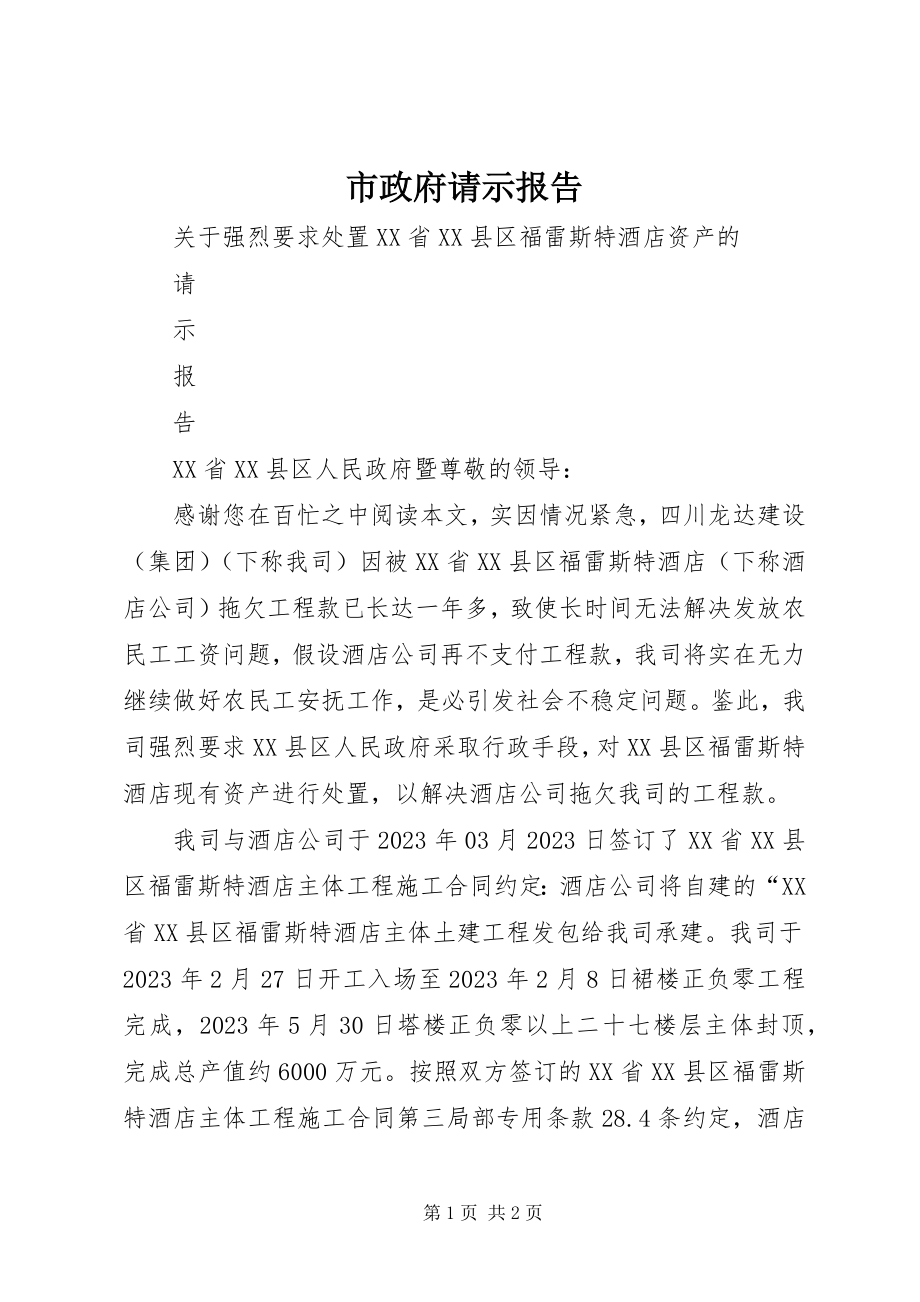 2023年市政府请示报告.docx_第1页