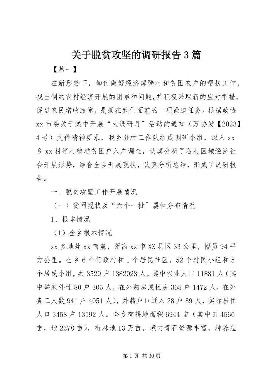 2023年脱贫攻坚的调研报告3篇.docx_第1页