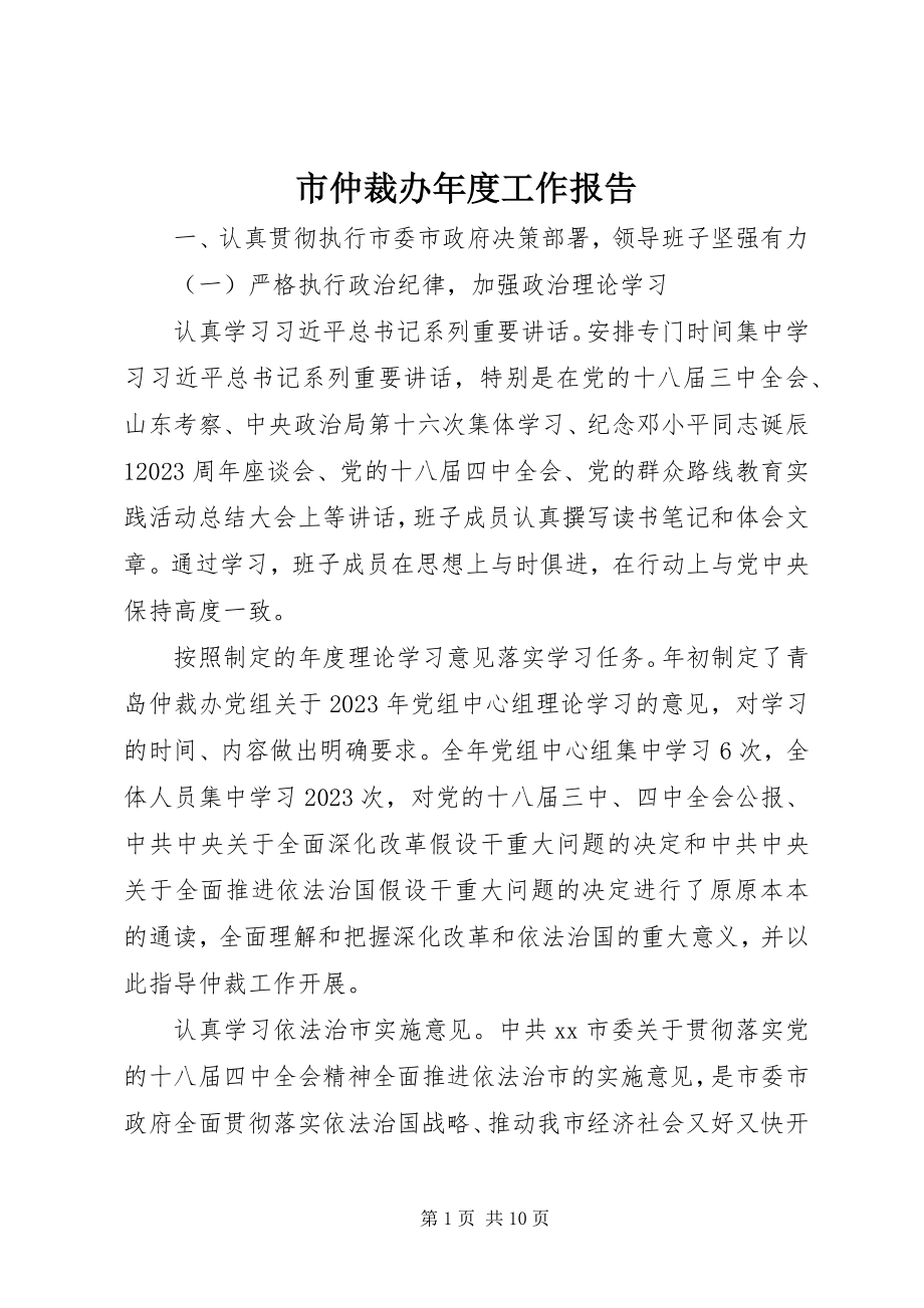 2023年市仲裁办年度工作报告.docx_第1页