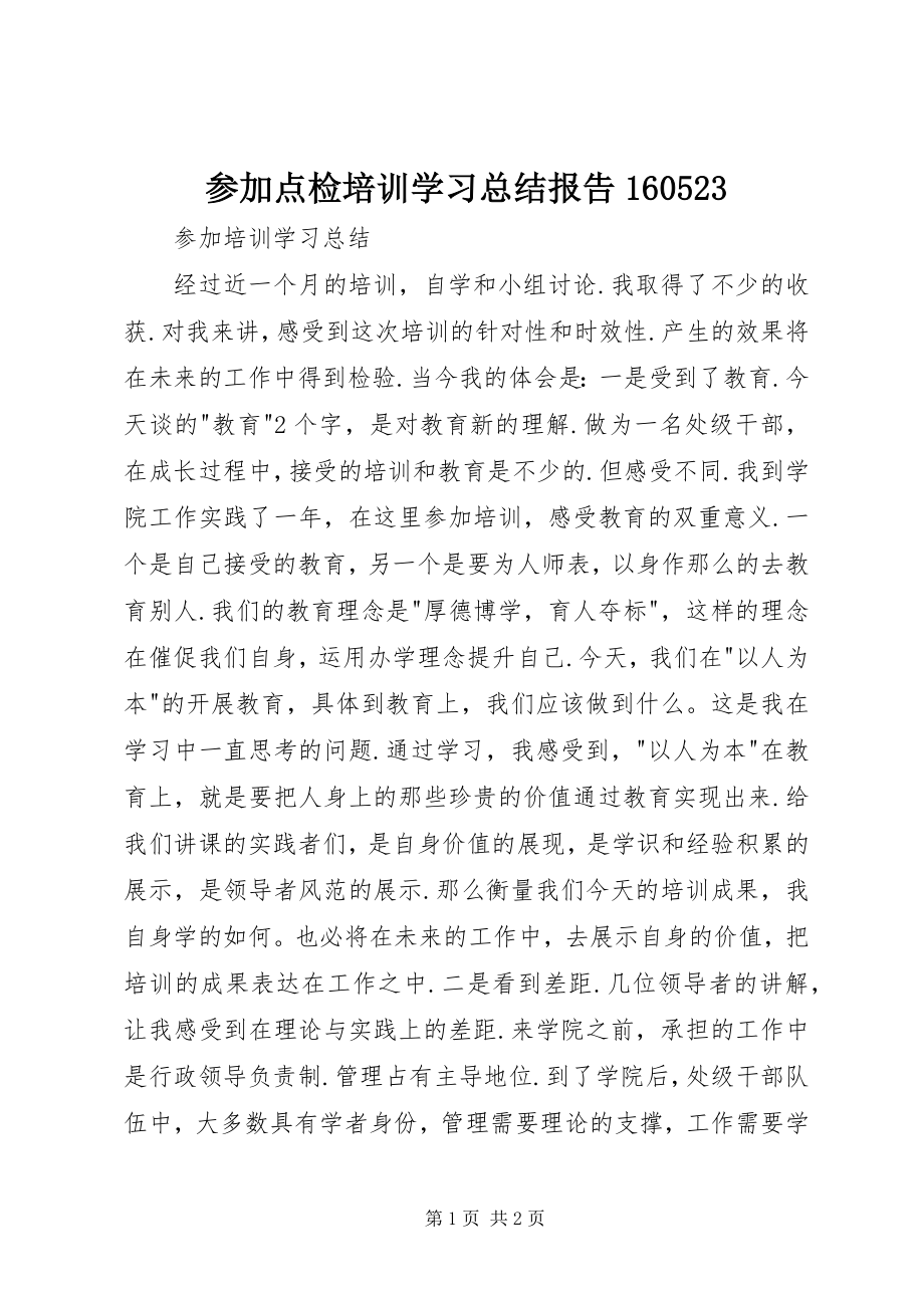 2023年参加点检培训学习总结报告623新编.docx_第1页