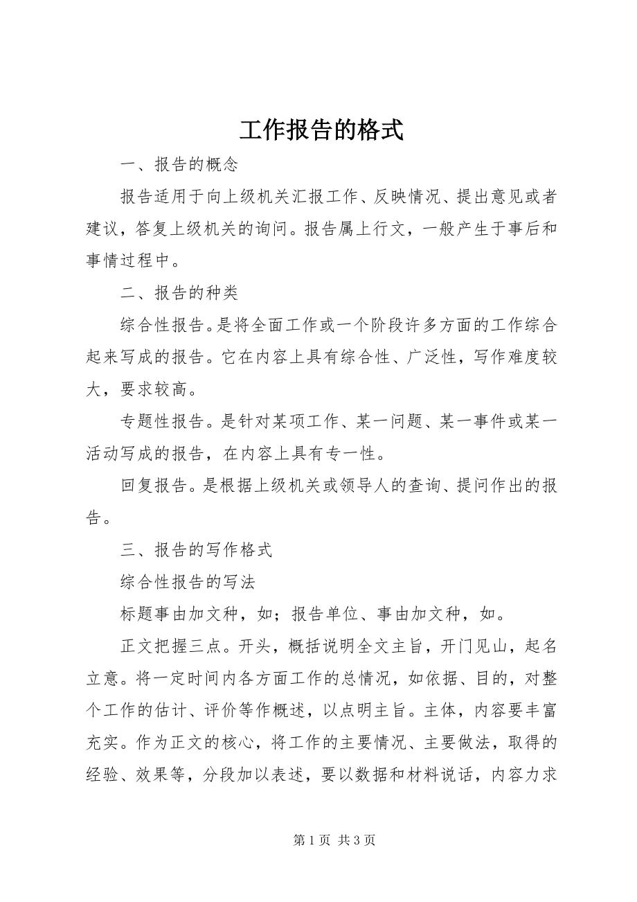 2023年工作报告的格式.docx_第1页