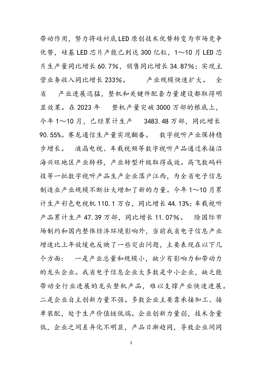 2023年在全省电子信息产业行业管理及统计工作布置会上的讲话.doc_第3页