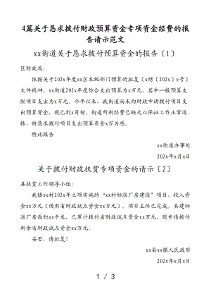 2023年请求拨付财政预算资金专项资金经费的报告请示4篇.doc