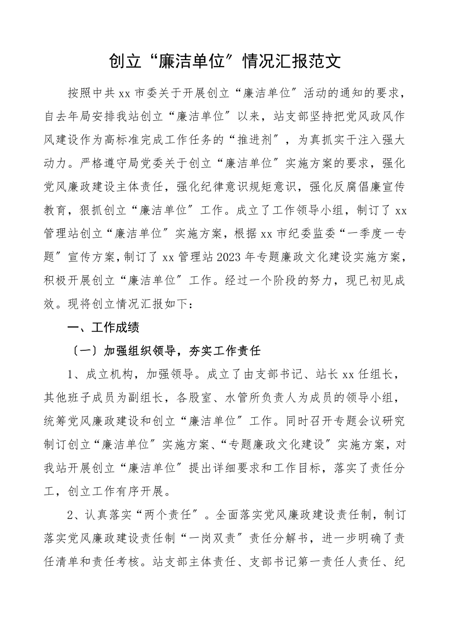 创建廉洁单位情况汇报工作总结汇报报告.doc_第1页