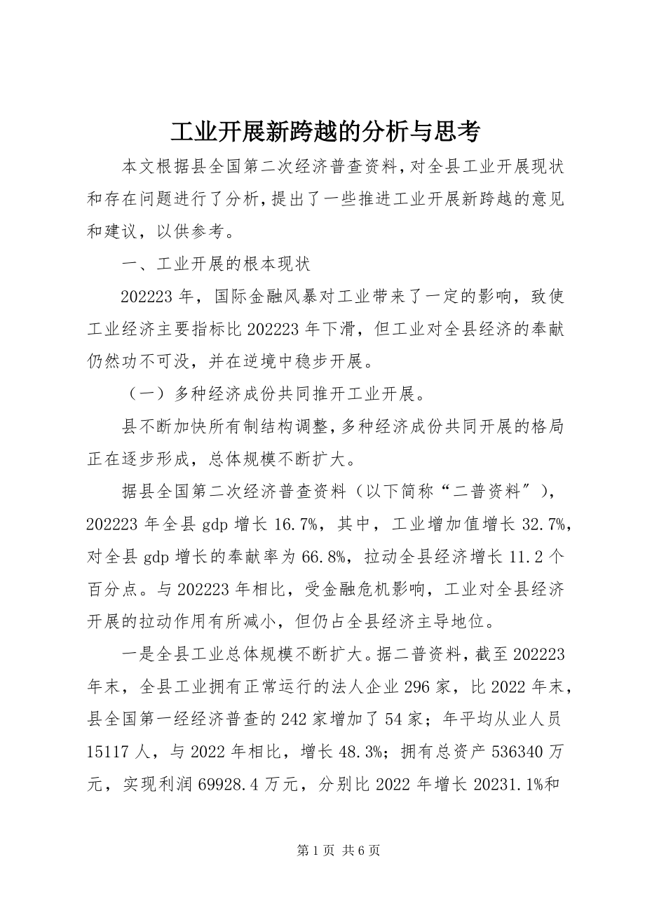 2023年工业发展新跨越的分析与思考.docx_第1页