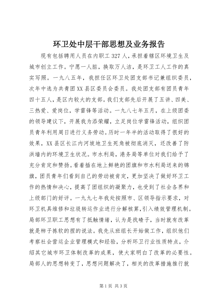 2023年环卫处中层干部思想及业务报告.docx_第1页