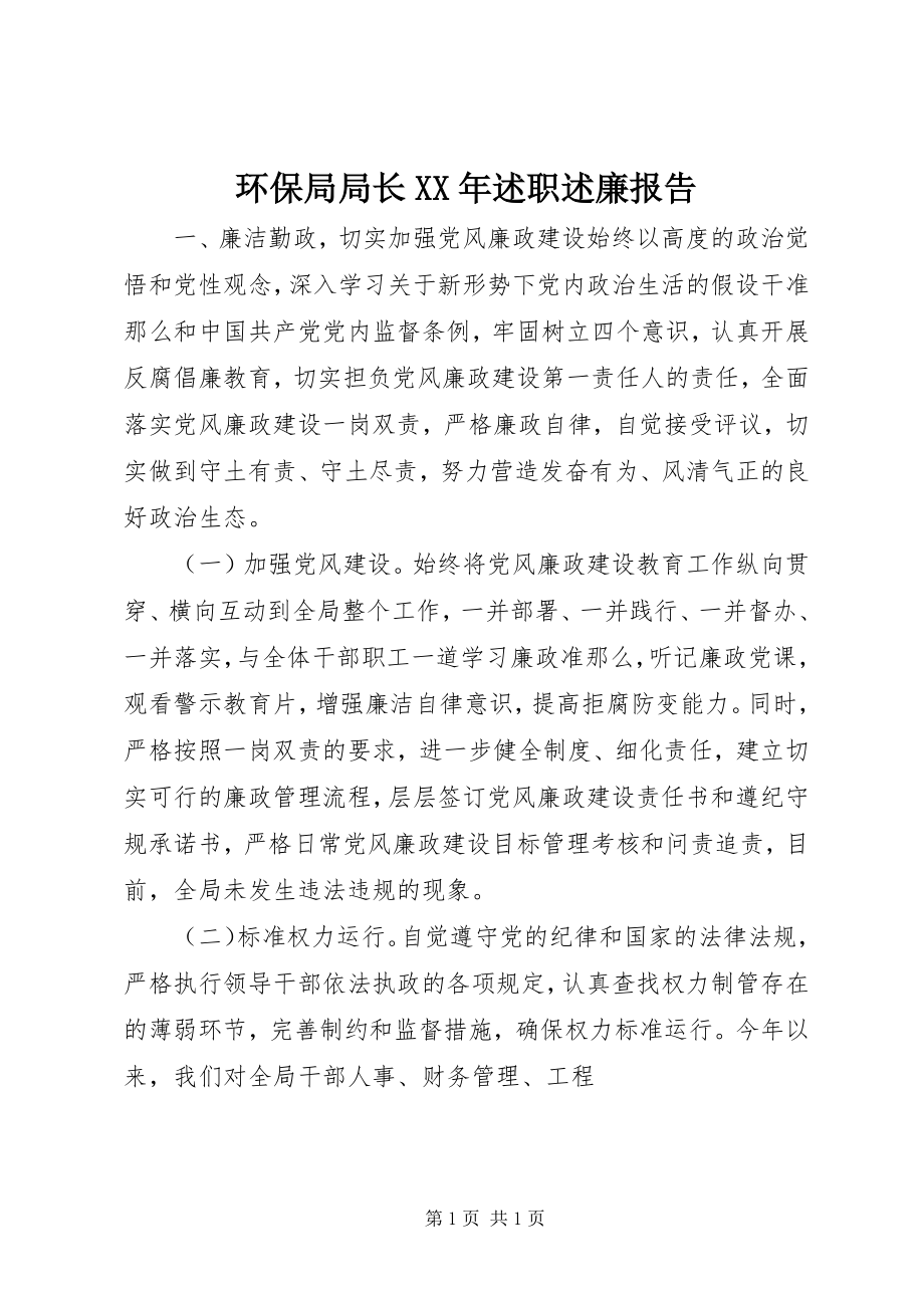 2023年环保局局长述职述廉报告3.docx_第1页