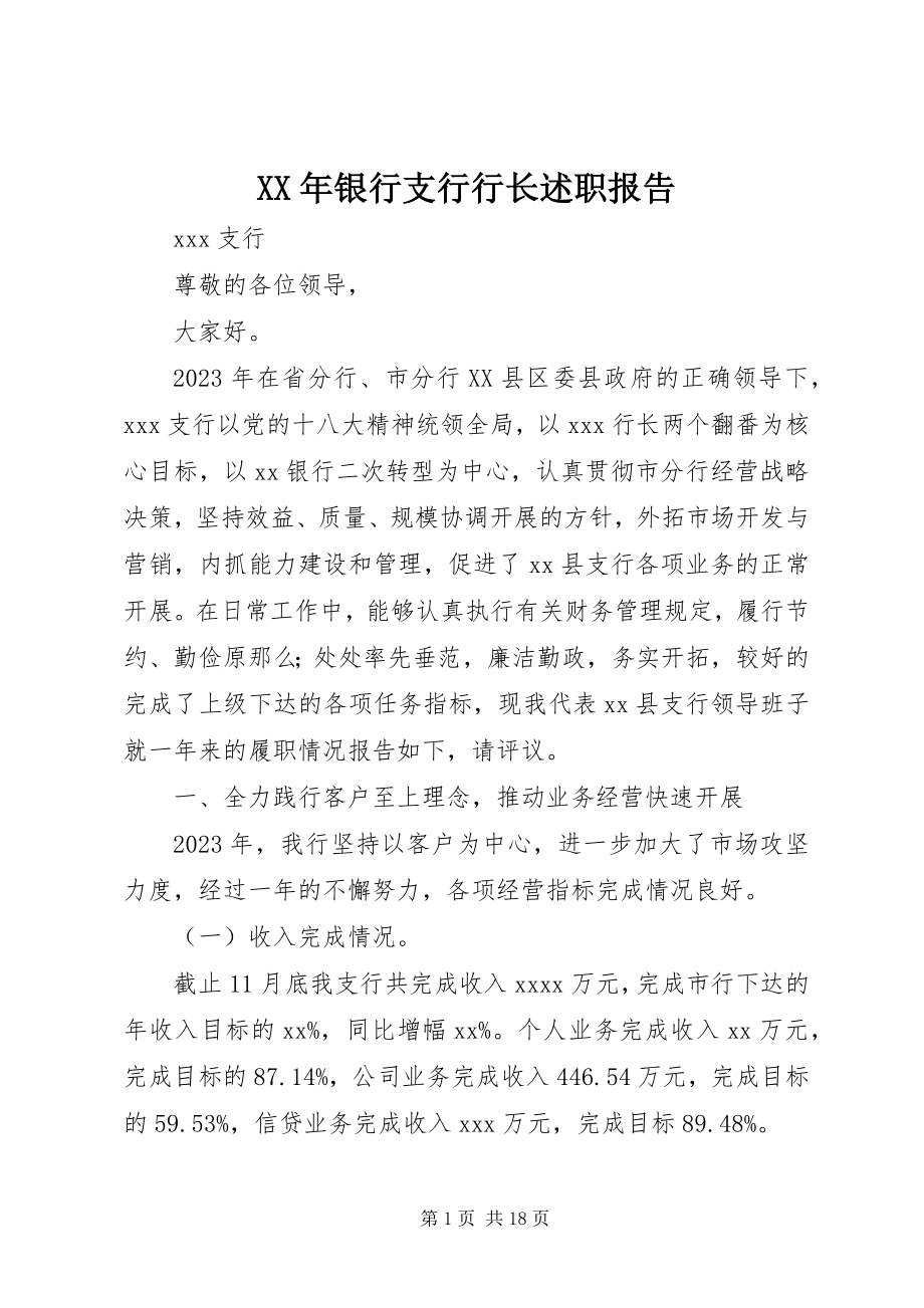 2023年银行支行行长述职报告.docx_第1页