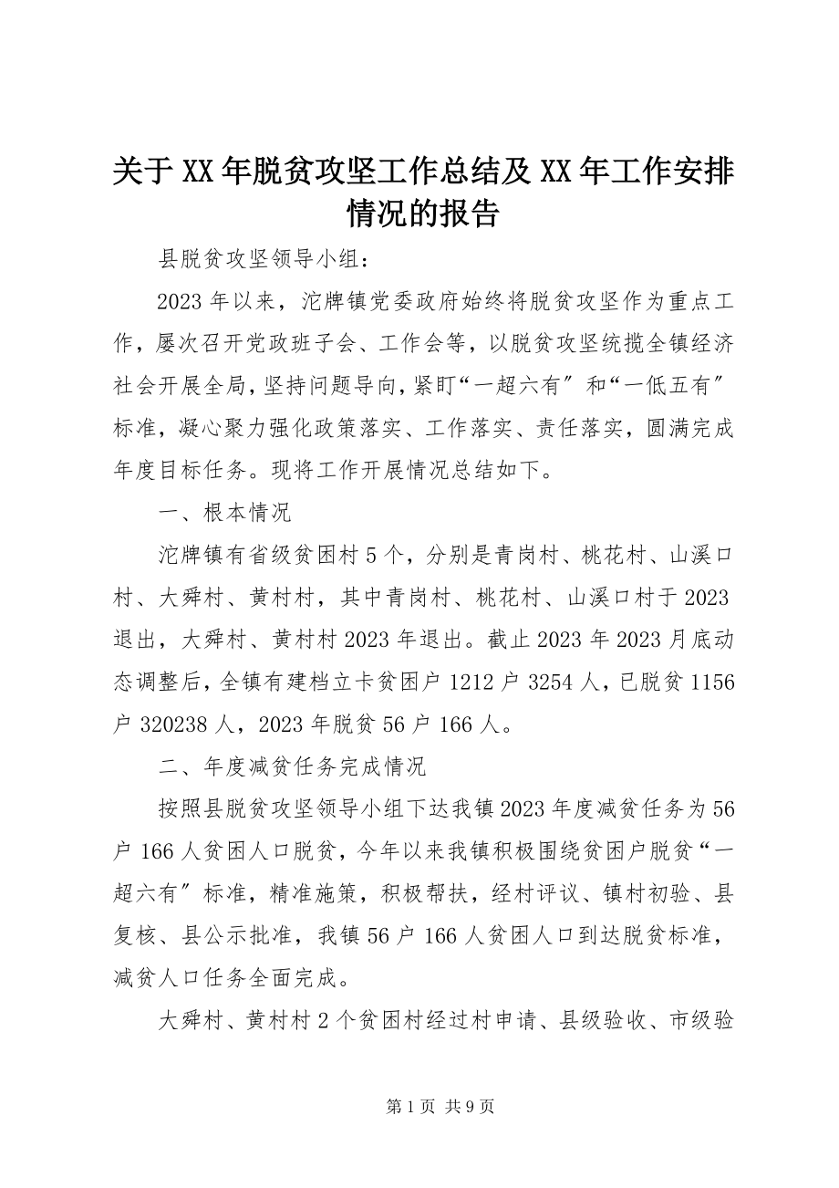 2023年脱贫攻坚工作总结及工作安排情况的报告.docx_第1页