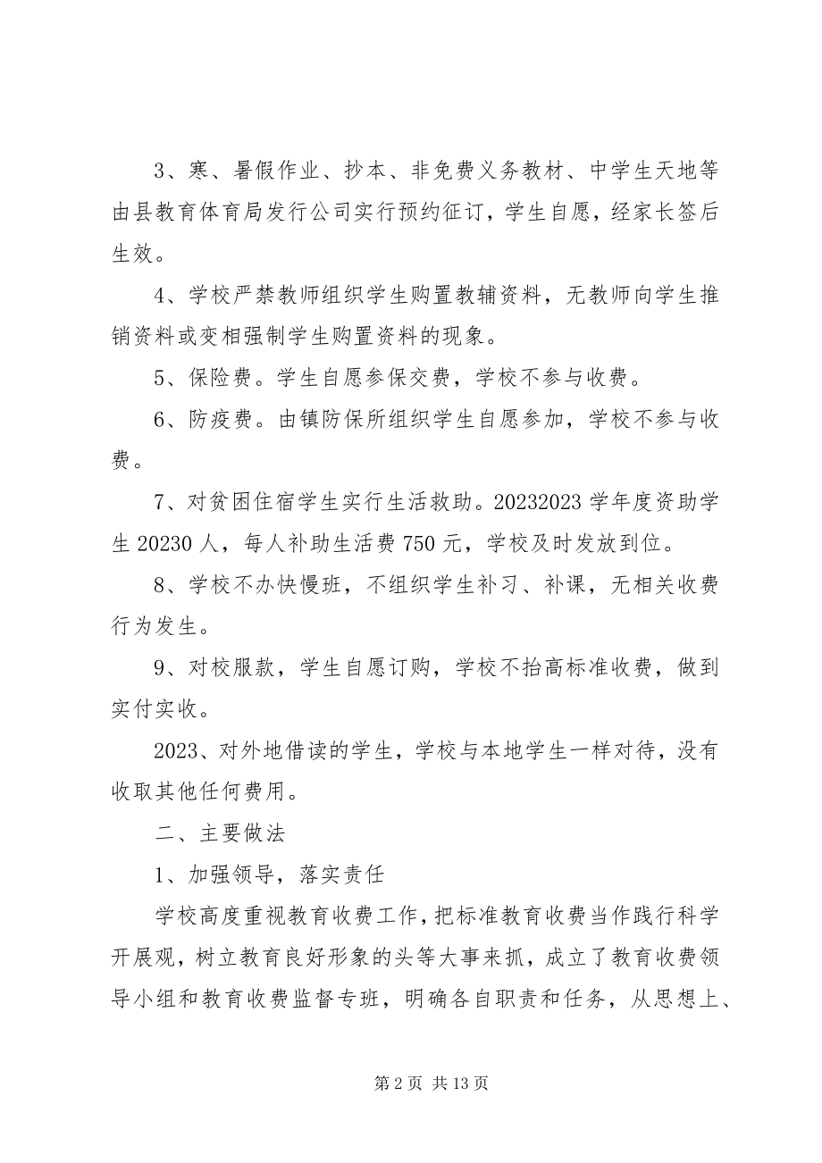 2023年教育收费自查报告4篇.docx_第2页