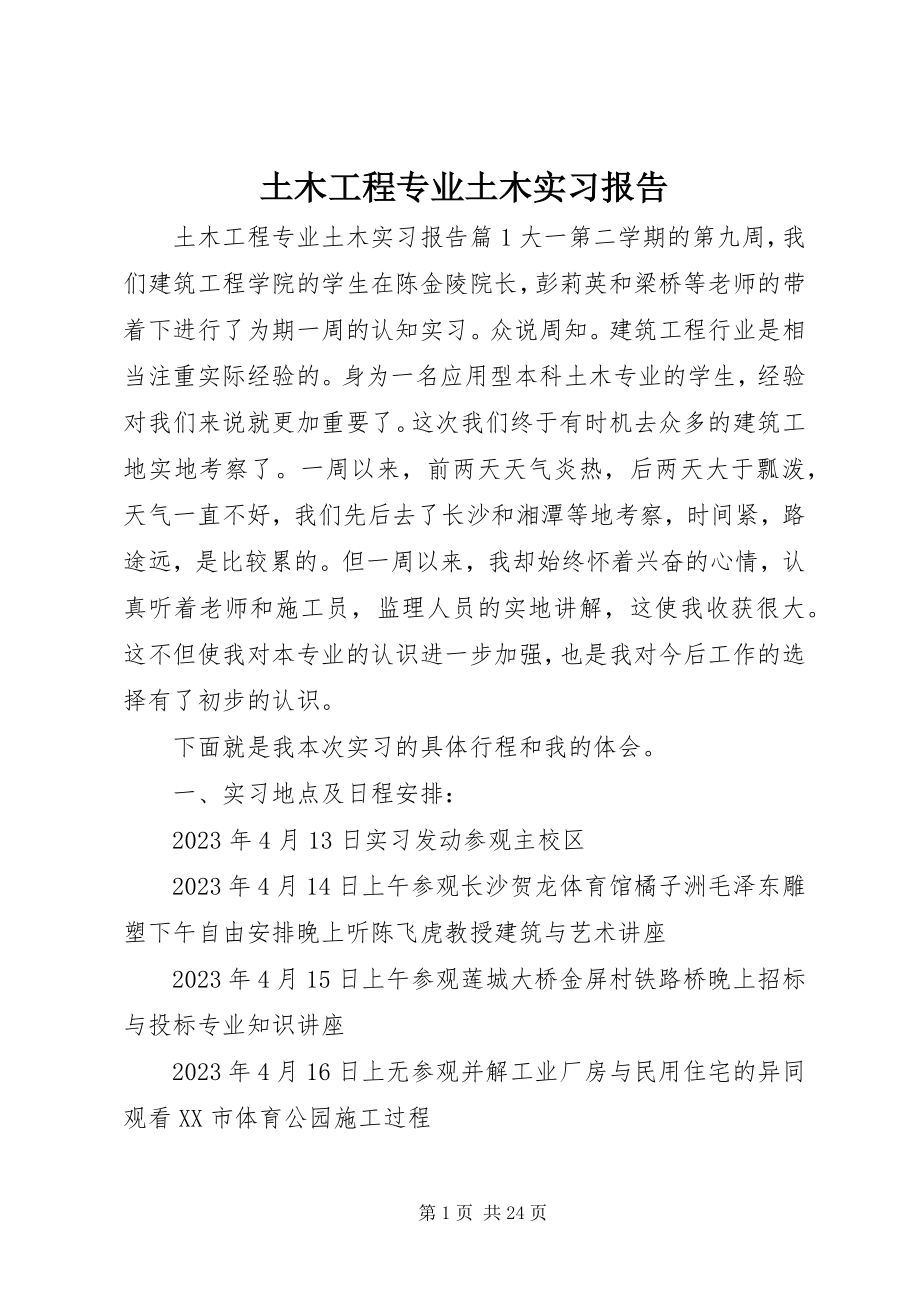 2023年土木工程专业土木实习报告.docx_第1页