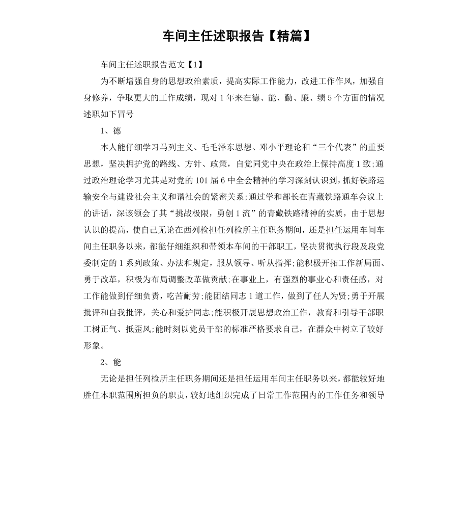 车间主任述职报告精篇.docx_第1页