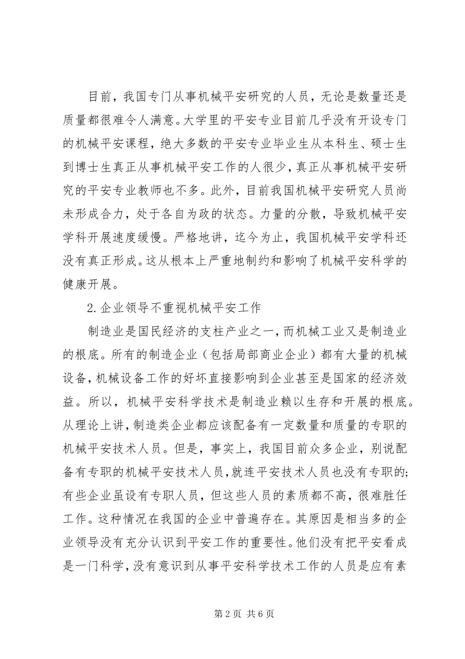 2023年我国机械安全存在的问题及原因分析.docx_第2页