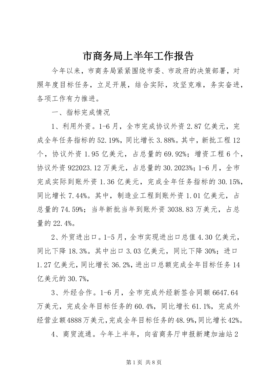 2023年市商务局上半年工作报告.docx_第1页