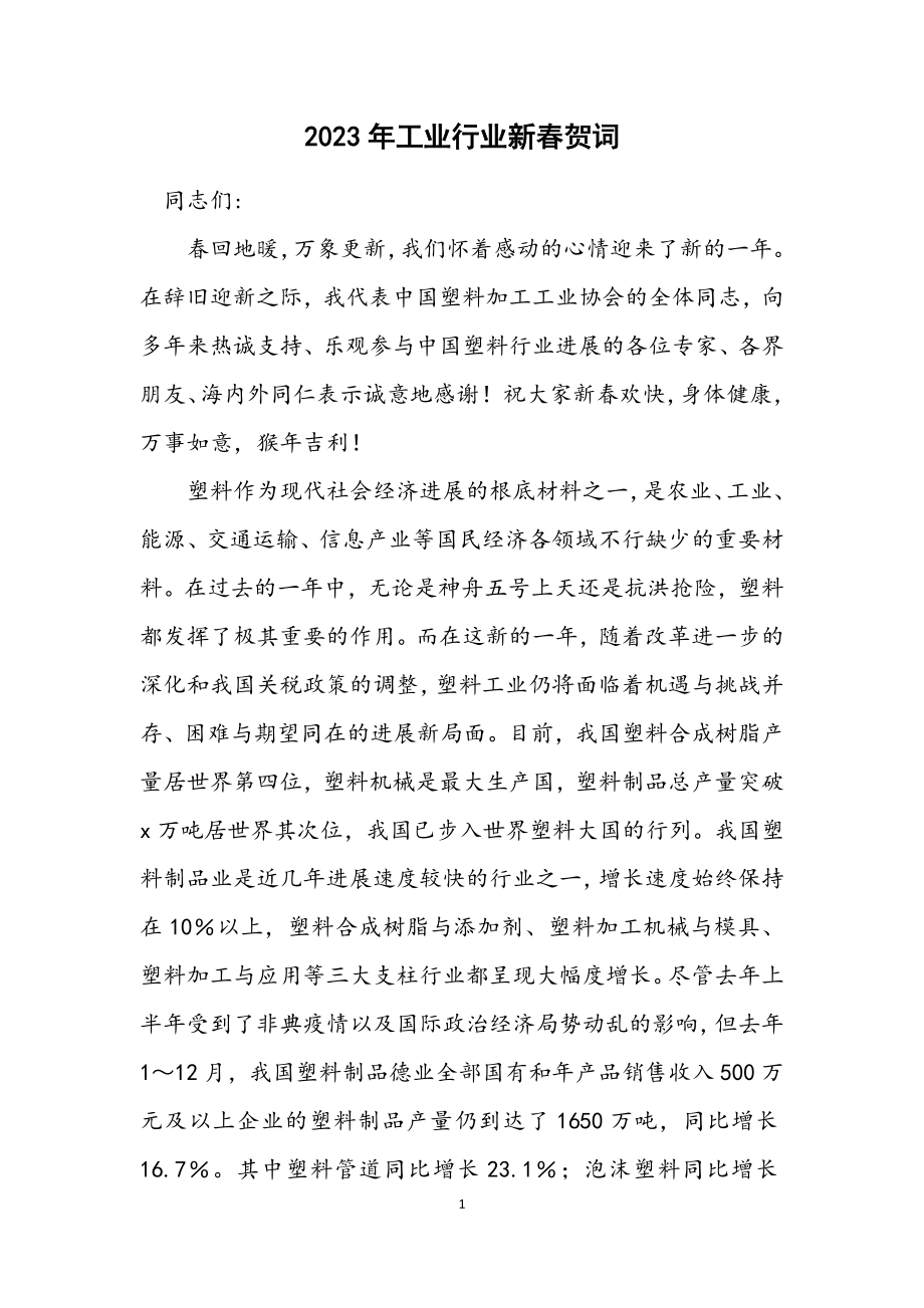 2023年工业行业新春贺词.docx_第1页