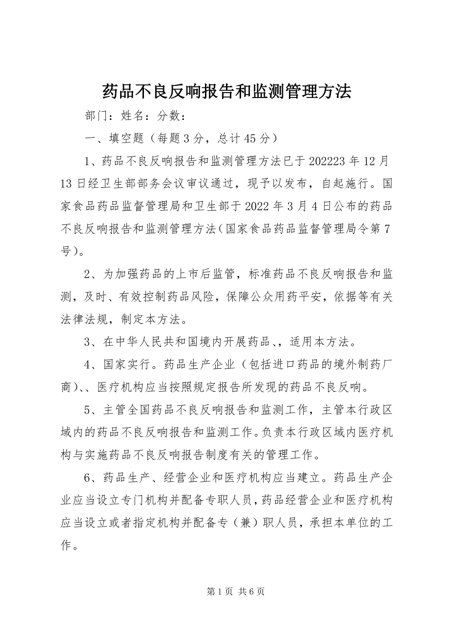 2023年药品不良反应报告和监测管理办法.docx_第1页