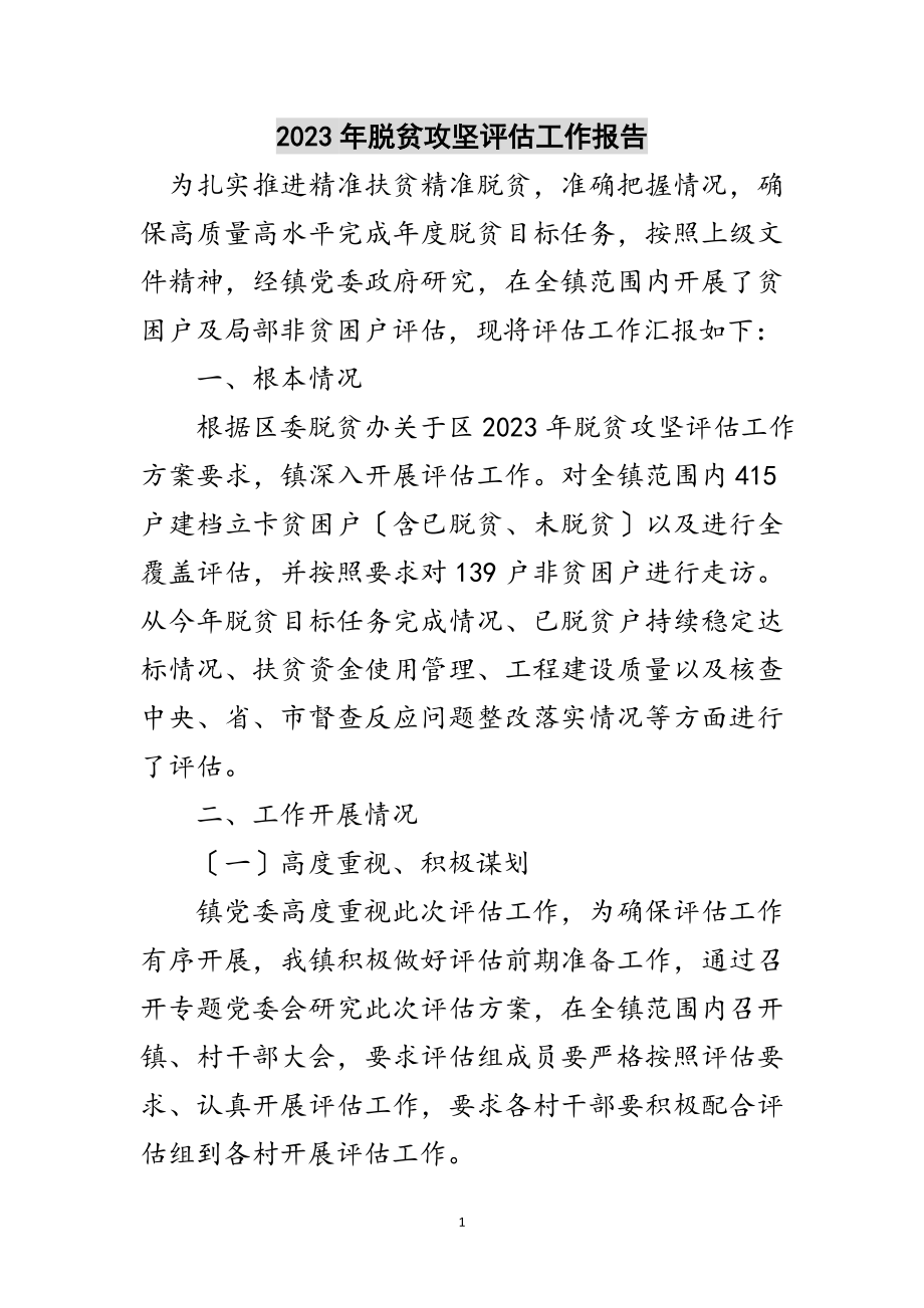 2023年年脱贫攻坚评估工作报告范文.doc_第1页