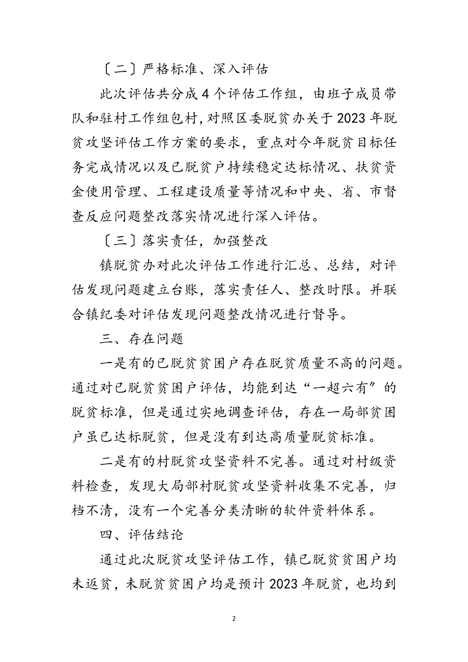 2023年年脱贫攻坚评估工作报告范文.doc_第2页