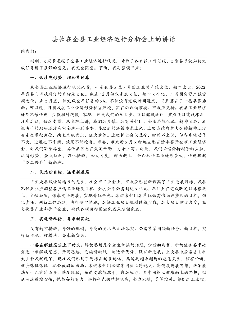 2023年县长在全县工业经济运行分析会上的讲话.docx_第1页