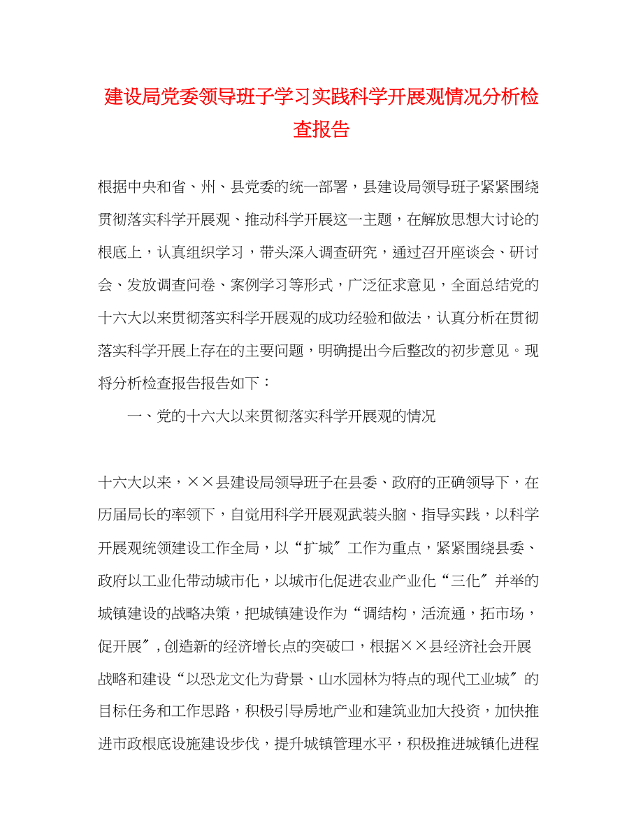 2023年建设局党委领导班子学习实践科学发展观情况分析检查报告.docx_第1页