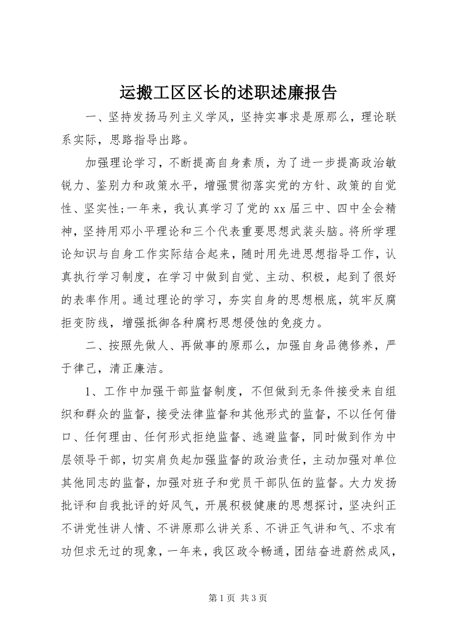 2023年运搬工区区长的述职述廉报告.docx_第1页