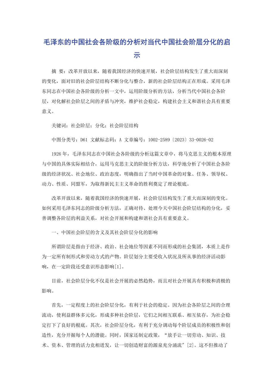 2023年毛泽东的《中国社会各阶级的分析》对当代中国社会阶层分化的启示.docx_第1页