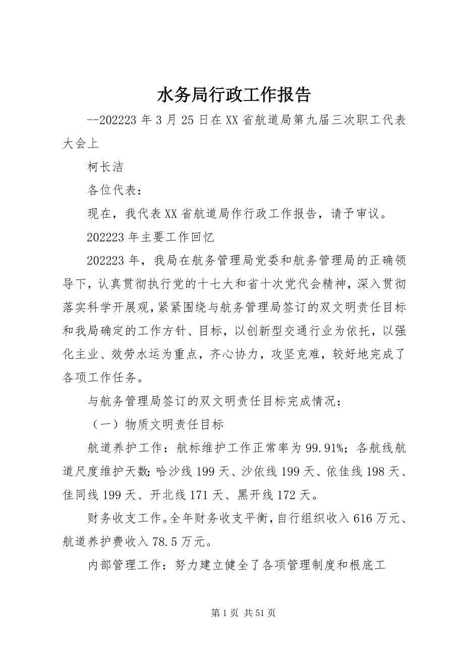 2023年水务局行政工作报告.docx_第1页